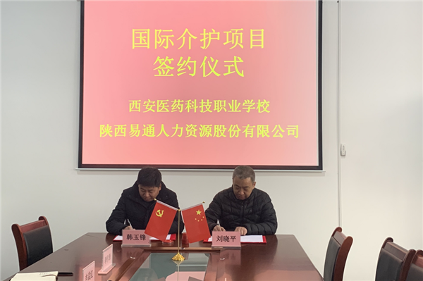 2021年1月4日，易通公司與西安醫(yī)藥科技職業(yè)學校國際介護項目校企合作簽約儀式在醫(yī)藥學校舉行。_副本.png