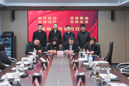 陜外集團與周至縣政府、愛菊糧油、金周國投、央林實業(yè)座談交流并簽署戰(zhàn)略合作協(xié)議